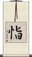 恉 Scroll