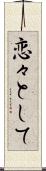 恋々として Scroll