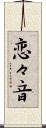 恋々音 Scroll