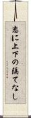 恋に上下の隔てなし Scroll