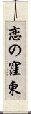 恋の窪東 Scroll