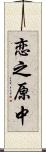 恋之原中 Scroll