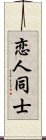 恋人同士 Scroll