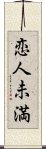 恋人未満 Scroll