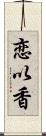 恋以香 Scroll