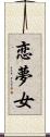 恋夢女 Scroll