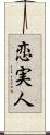 恋実人 Scroll