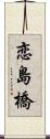 恋島橋 Scroll