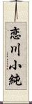 恋川小純 Scroll