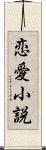 恋愛小説 Scroll