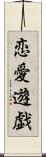 恋愛遊戯 Scroll