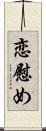 恋慰め Scroll