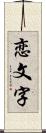 恋文字 Scroll