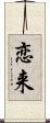 恋来 Scroll