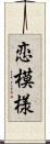 恋模様 Scroll