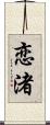 恋渚 Scroll