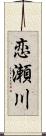 恋瀬川 Scroll