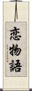 恋物語 Scroll