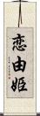 恋由姫 Scroll
