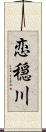 恋穏川 Scroll