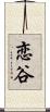 恋谷 Scroll
