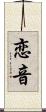 恋音 Scroll