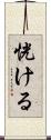 恍ける Scroll
