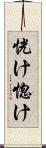 恍け Scroll