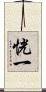 恍一 Scroll