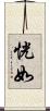 恍如 Scroll