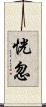 恍忽 Scroll