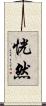 恍然 Scroll