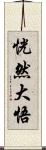 恍然大悟 Scroll