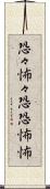 恐々 Scroll