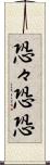 恐々 Scroll