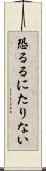 恐るるにたりない Scroll
