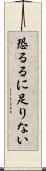 恐るるに足りない Scroll