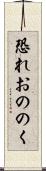 恐れおののく Scroll