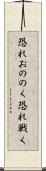恐れおののく Scroll