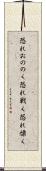 恐れおののく Scroll