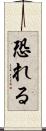 恐れる Scroll