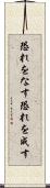 恐れをなす Scroll