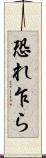 恐れ乍ら Scroll