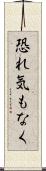 恐れ気もなく Scroll