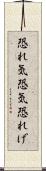 恐れ気 Scroll
