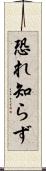 恐れ知らず Scroll