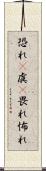 恐れ(P) Scroll