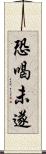 恐喝未遂 Scroll