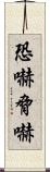 恐嚇 Scroll