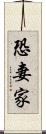 恐妻家 Scroll